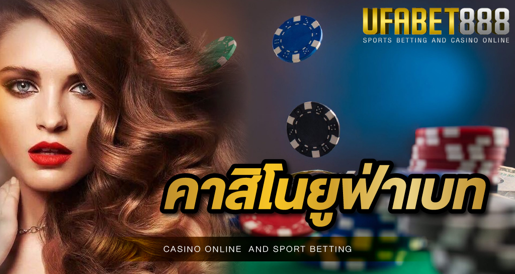 คาสิโนยูฟ่าเบท สมัครง่ายขั้นตอนน้อย ปลอดภัยมีมาตรฐาน มั่นใจไม่มีโกง ...